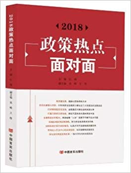 2018政策热点面对面 / 江涛 主编 ; 朱峰, 王伟 副主编