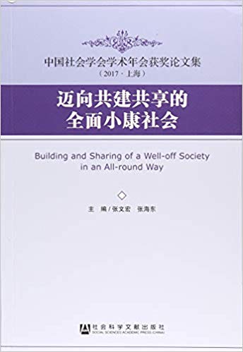 迈向共建共享的全面小康社会 = Building and sharing of a well-off society in an all-round way / 张文宏, 张海东 主编