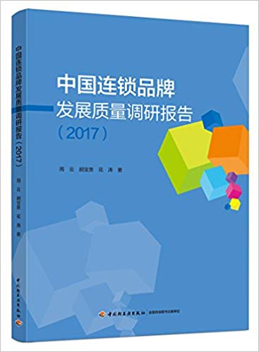 中国连锁品牌发展质量调研报告. 2017 / 周云, 胡宝贵, 花涛 著