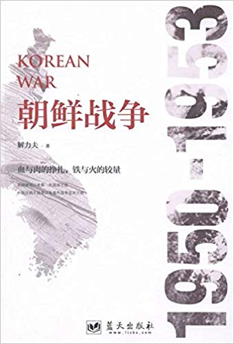 朝鲜战争 = Korean War : 1950-1953 / 解力夫 著