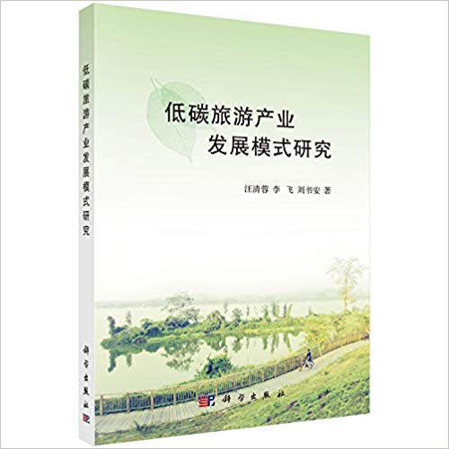 低碳旅游产业发展模式研究 / 汪清蓉, 李飞, 刘书安 著