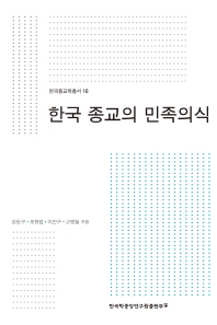 한국 종교의 민족의식 / 강돈구, 조현범, 이진구, 고병철 지음