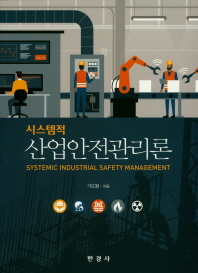 시스템적 산업안전관리론 = Systemic industrial safety management / 기도형 지음