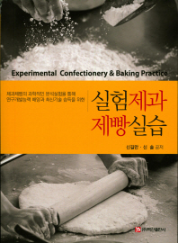(제과제빵의 과학적인 분석실험을 통해 연구개발능력 배양과 최신기술 습득을 위한) 실험제과제빵실습 = Experimental confectionery & baking practice / 신길만, 신솔 공저