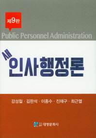 새 인사행정론 = Public personnel administration / 지은이: 강성철, 김판석, 이종수, 진재구, 최근열