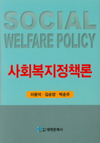 사회복지정책론 = Social welfare policy / 지은이: 이광석, 김순양, 박순우