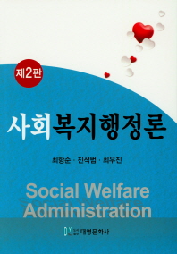 사회복지행정론 = Social welfare administration / 지은이: 최항순, 진석범, 최우진