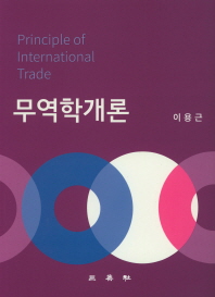 무역학개론 = Principle of international trade / 저자: 이용근