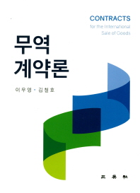 무역계약론 = Contracts for the international sale of goods / 저자: 이우영, 김철호