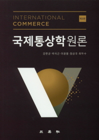 국제통상학원론 = International commerce / 저자: 강한균, 박석근, 이광봉, 정상국, 최두수