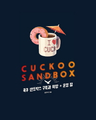 Cuckoo Sandbox : 쿡쿠 샌드박스 구축과 확장 + 운영 팁 / 최우석 지음