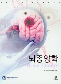뇌종양학 = Brain tumors / 저자: 대한뇌종양학회