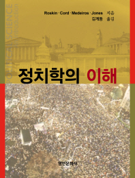 정치학의 이해 / Roskin, Cord, Medeiros, Jones 지음 ; 김계동 옮김