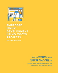 Yocto 프로젝트를 활용한 임베디드 리눅스 개발 : 유연하고 확장성 좋은 Yocto 프로젝트 첫 단계 / 오타비우 살바도르, 다이앤 앤골리니 지음 ; 배창혁 옮김