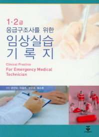 (1·2급 응급구조사를 위한) 임상실습기록지 = Clinical practice for emergency medical technician / 저자: 권선양, 이효주, 정은경, 황순중