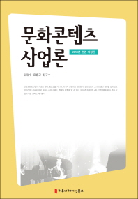 문화콘텐츠산업론 / 지은이: 김평수, 윤홍근, 장규수