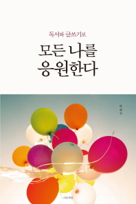모든 나를 응원한다 : 독서와 글쓰기로 / 박현주 지음
