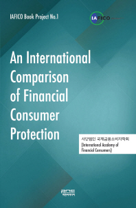 An international comparison of financial consumer protection / 국제금융소비자학회