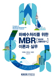 하폐수처리를 위한 MBR[분리막생물반응기] 이론과 실무 / 박희등, 장인성, 이광진 지음·번역