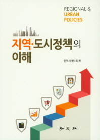 지역·도시정책의 이해 = Regional & urban policies / 한국지역학회 편