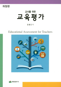 (교사를 위한) 교육평가 = Educational assessment for teachers / 정종진 저