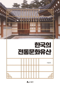 한국의 전통문화유산 / 지은이: 이창식