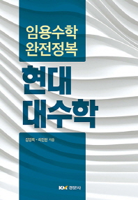 (임용수학 완전정복) 현대대수학 / 김영록, 최진원 지음