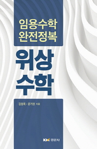 (임용수학 완전정복) 위상수학 / 김영록, 윤기헌 지음