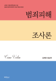 범죄피해 조사론 / 공저자: 김재민, 임낭연