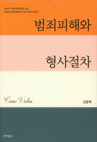 범죄피해와 형사절차 / 지은이: 김동혁