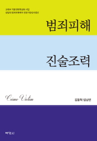 범죄피해 진술조력 / 공저자: 김동혁, 임낭연
