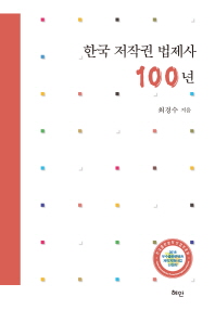 한국 저작권 법제사 100년 / 최경수 지음