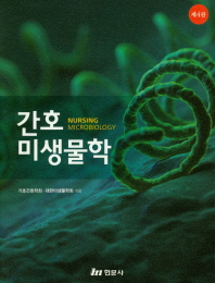 간호미생물학 = Nursing microbiology / 기초간호학회, 대한미생물학회 지음