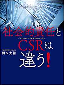 社会的責任とCSRは違う! : revisiting CSR / 岡本大輔 著