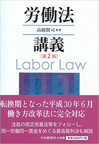 労働法講義 = Labor law / 高橋賢司 著