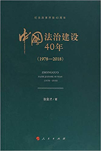 中国法治建设40年 : 1978-2018 / 张金才 著