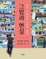 그림과 현실 : 한국 리얼리즘 미술의 실상 / 한운성 답함 ; 장소현 물음