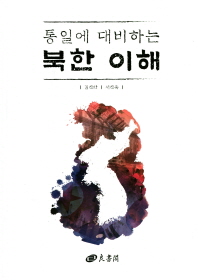 (통일에 대비하는) 북한 이해 / 저자: 김진만, 서진욱