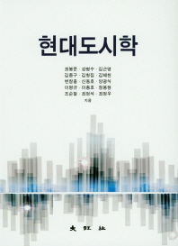 현대도시학 / 최봉문, 강병수, 김근영, 김종구, 김항집, 김혜천, 변창흠, 신동호, 양광식, 이명규 [외] 지음