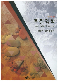 토질역학 = Soil mechanics / 저자: 황광모, 민석진