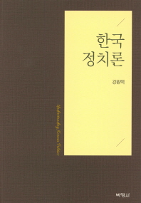 한국정치론 = Understanding Korean politics / 지은이: 강원택