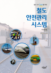 (철도 사고 zero를 위한) 철도안전관리 시스템 / 곽상록 지음
