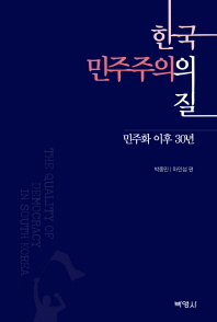 한국 민주주의의 질 : 민주화 이후 30년 / 박종민, 마인섭 편