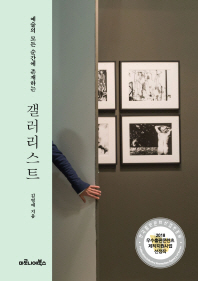 (예술의 모든 순간에 존재하는) 갤러리스트 / 김영애 지음