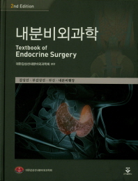 내분비외과학 = Textbook of endocrine surgery / 대한갑상선내분비외과학회 편찬