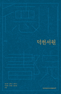 덕천서원 / 정우락, 김학수, 최석기, 이상필, 조재모, 원보영 지음