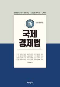 (新) 국제경제법 = International economic law / 지은이: 한국국제경제법학회