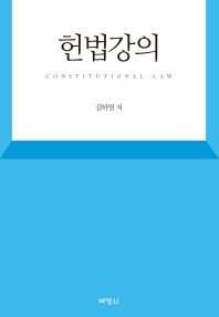 헌법강의 = Constitutional law / 지은이: 김하열
