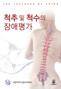 척추 및 척수의 장애평가 : the textbook of spine / 지은이: 대한척추신경외과학회