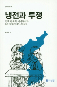 냉전과 투쟁 : 전후 한국의 세계해석과 의미경쟁(1945∼1953) / 김봉국 저